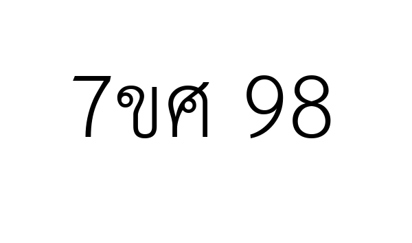 7ขศ 98